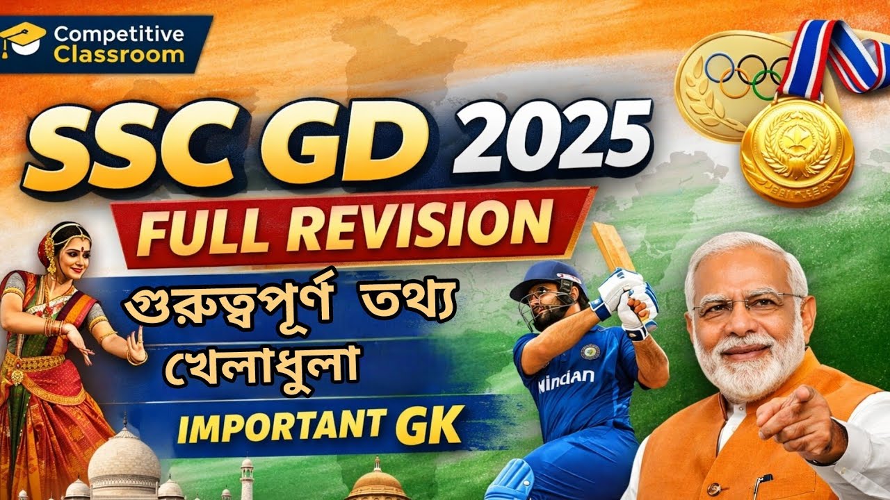 SSC GD 2025 Complete GK Marathon 🔥 | সংস্কৃতি + খেলাধুলা + গুরুত্বপূর্ণ Static GK | Full Revision 