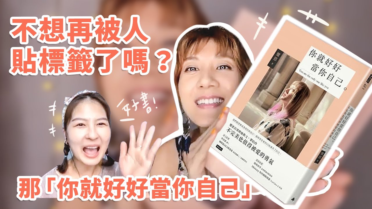 不想再被人貼標籤了嗎？那「你就好好當你自己」【可以勇敢Be Brave】