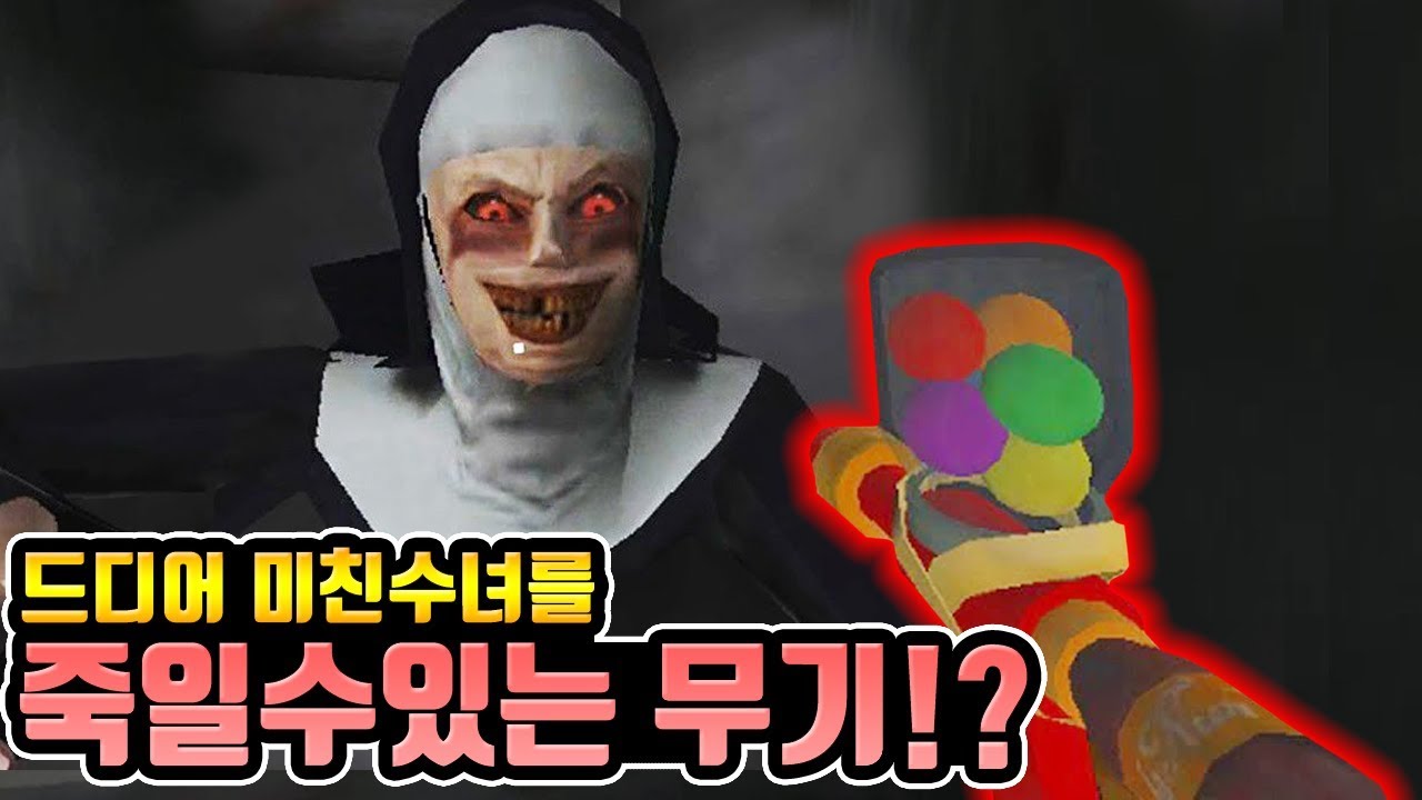 미친수녀를 죽일수있는 무기등장!