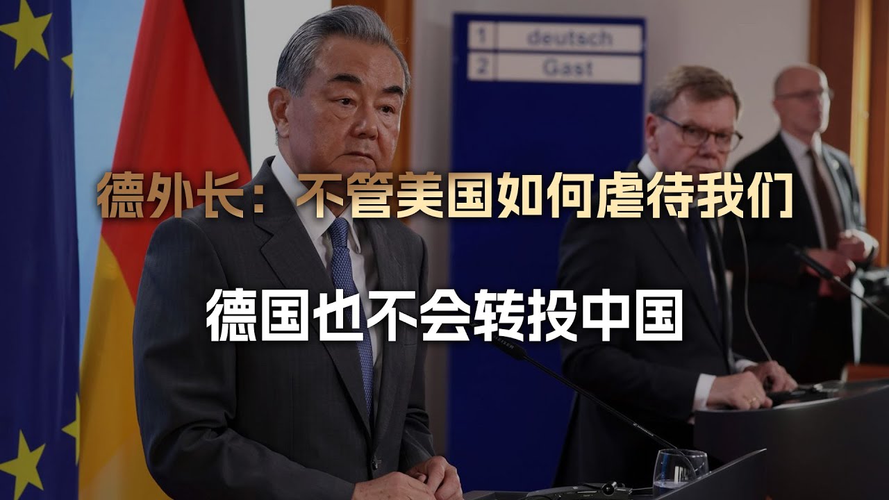 德国外长：美国永远是大哥，不管我们如何受虐，也绝不会转投中国