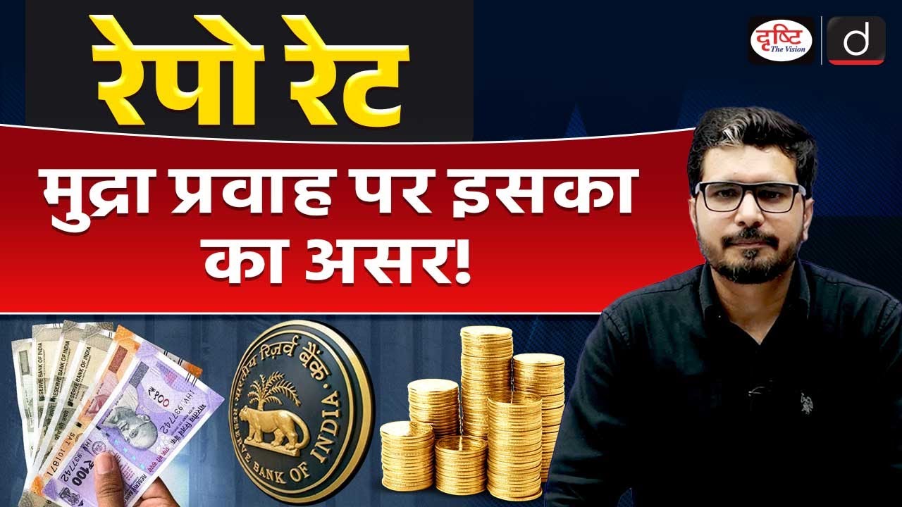What is Repo Rate & How Does it Impact Common People? | Drishti IAS