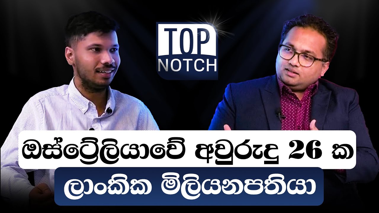 📌ඔස්ට්‍රේලියාවේ අවුරුදු 26ක ලාංකික මිලියනපතියා