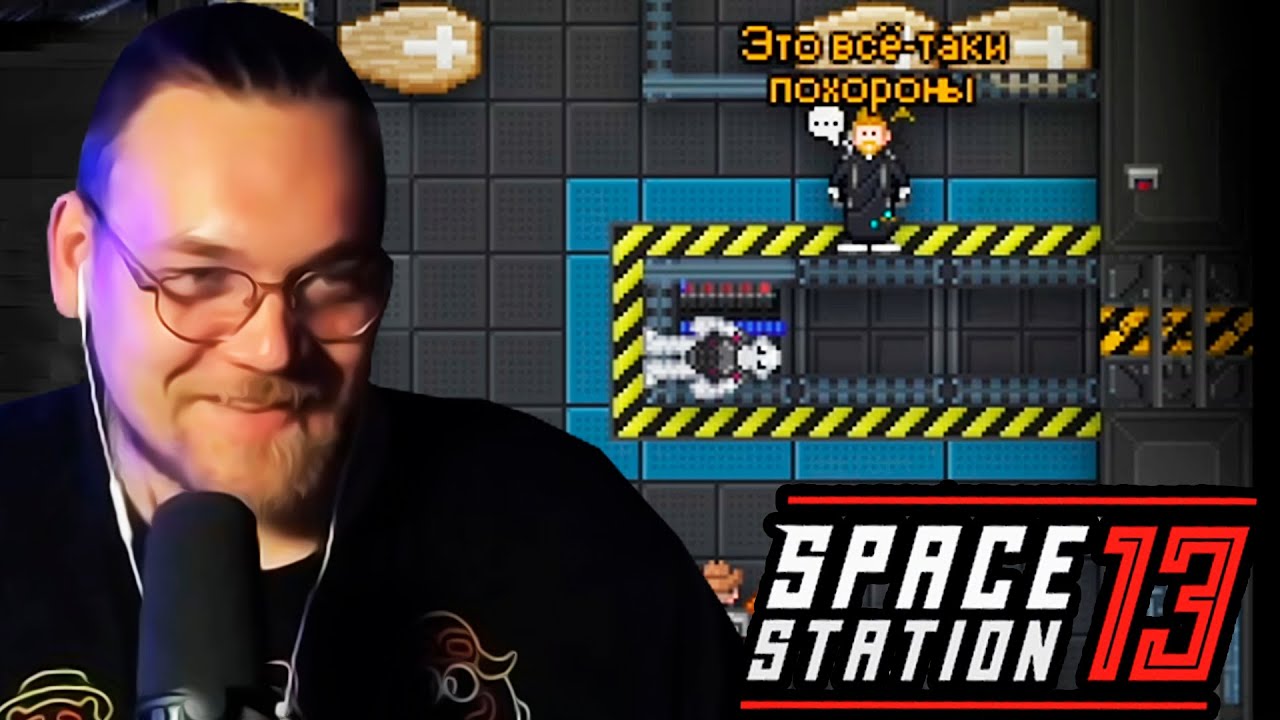 Будни в Space Station 13 #5