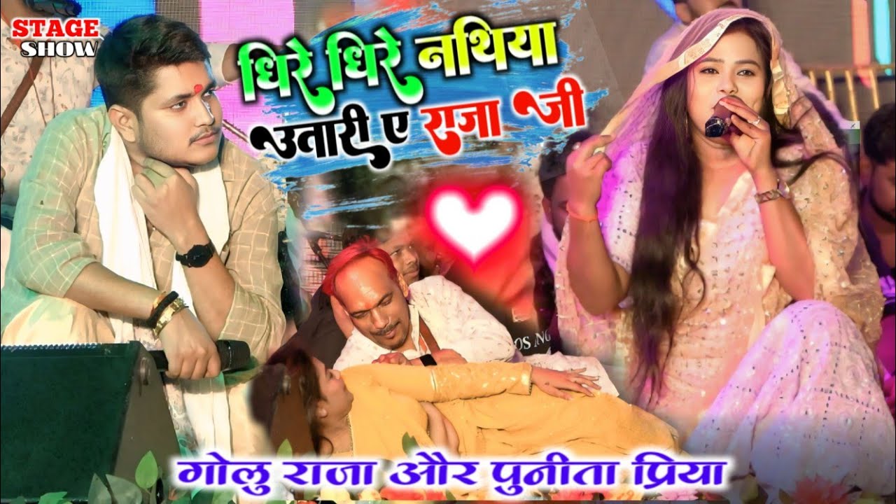 गोलु राजा और पुनीता प्रिया || धिरे धिरे नथिया उतारी ए राजा जी ~ Stage Show Golu Raja Punita Priya