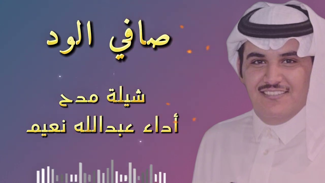 شيلة مدح أداء المنشد / عبدالله نعيم