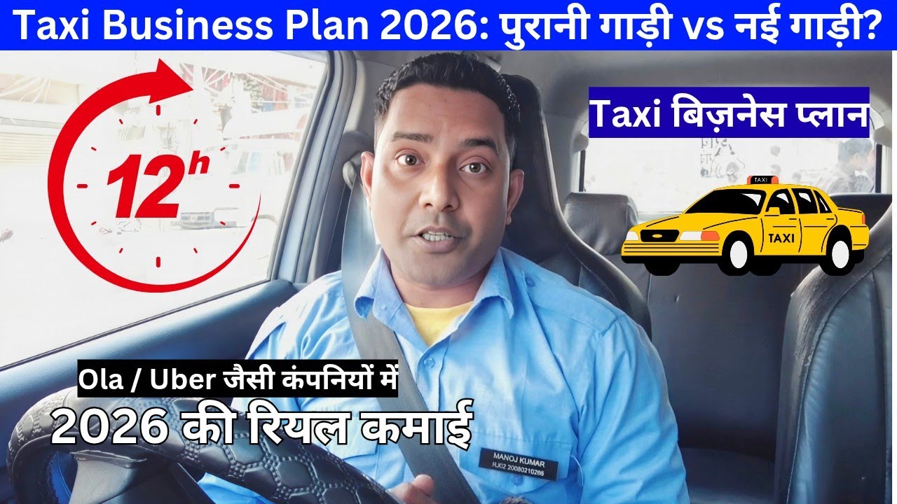 Taxi Business Plan 2026: पुरानी गाड़ी vs नई गाड़ी? 🚖 | ₹5 लाख का निवेश और ₹80,000 कमाई! 💸