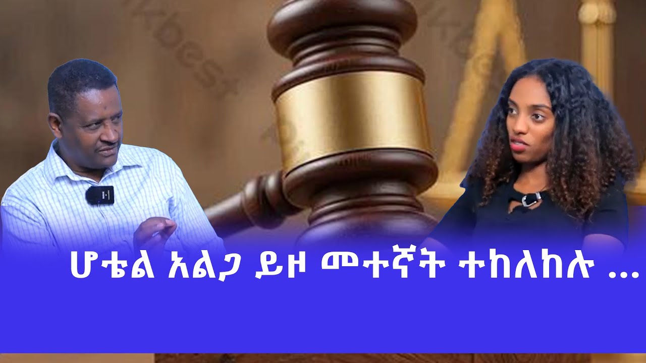 🛑ሆቴል አልጋ ይዞ መተኛት ተከለከሉ …  … !!!🛑🛑#sebeleassefa#wedding#ethiopianlow