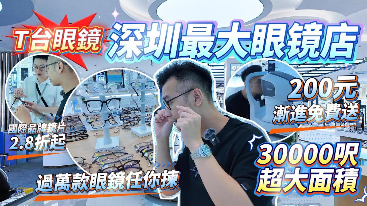 全深圳最大眼鏡店❗️｜過萬款眼鏡任你揀❗️｜国际品牌镜片2.8折起｜200元漸進免費送｜3萬呎超大面積｜配基礎款眼鏡僅需80蚊❓#T台眼鏡中心#深圳眼鏡城#深圳配眼鏡#香港人北上#北上消費#大灣區生活
