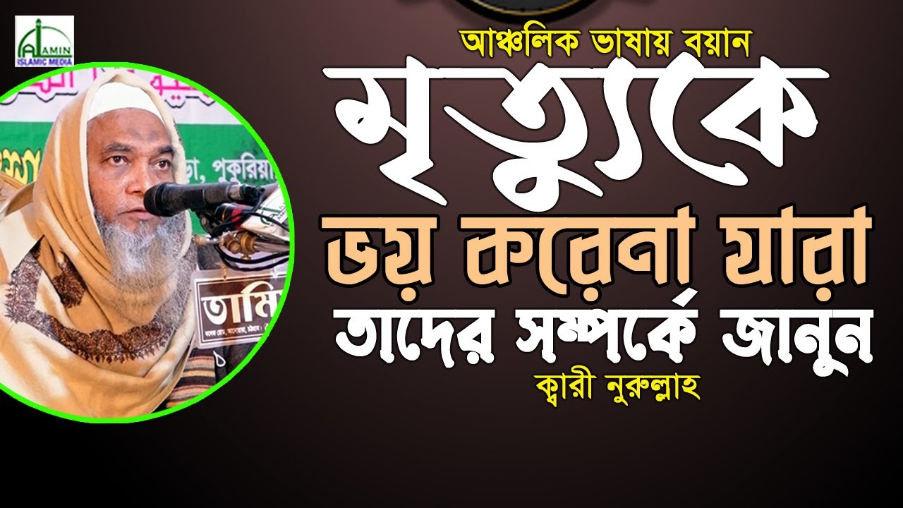 “মৃত্যুকে” ভয় করেনা যারা তাদের সম্পর্কে  জানুন... মাওলানা ক্বারী নুরুল্লাহ Mawlana Qari Nurullah Waz