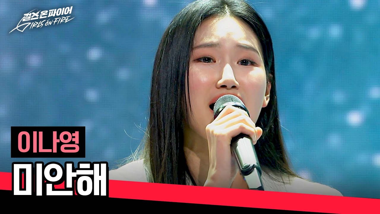 [풀버전] 하이브 걸그룹 오디션 6,000:1의 목소리💥 이나영의 〈미안해〉♪ | 걸스 온 파이어 1회 | JTBC 240416 방송