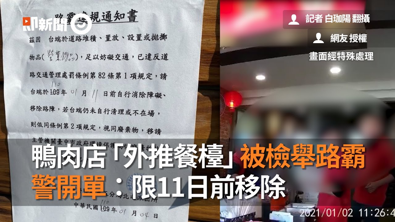台中鴨肉店「外推餐檯」被檢舉路霸！警開單：11日前移除｜看新聞