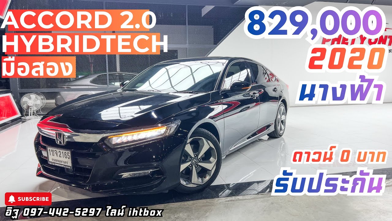 ACCORD 2.0 HYBRID รุ่นท็อป 2020 มือสอง 829,000 นางฟ้า ⭐️0บาท รับประกัน ☎️097-442-5297 ไลน์ ihtbox