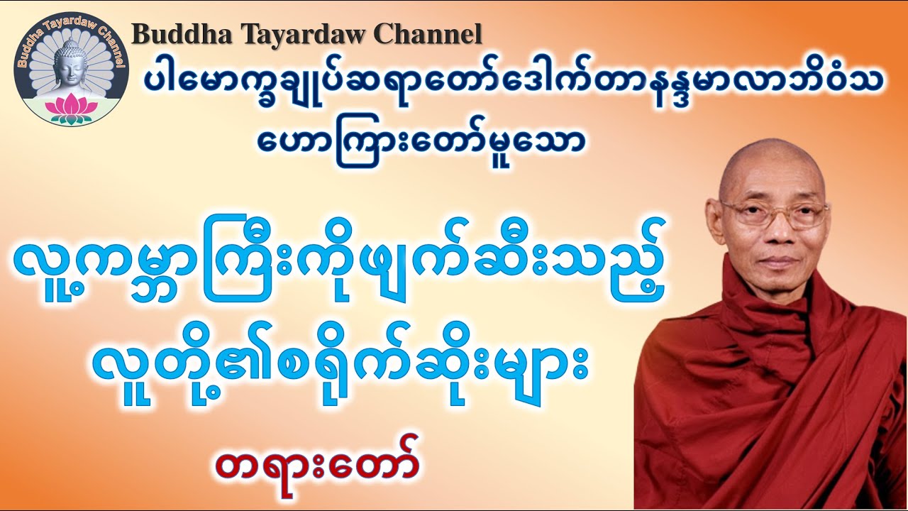 လူ့ကမ္ဘာကြီးကိုဖျက်ဆီးသည့် လူတို့၏စရိုက်ဆိုးများ တရားတော် #ပါမောက္ခချုပ်ဆရာတော်ဒေါက်တာနန္ဒမာလာဘိဝံသ