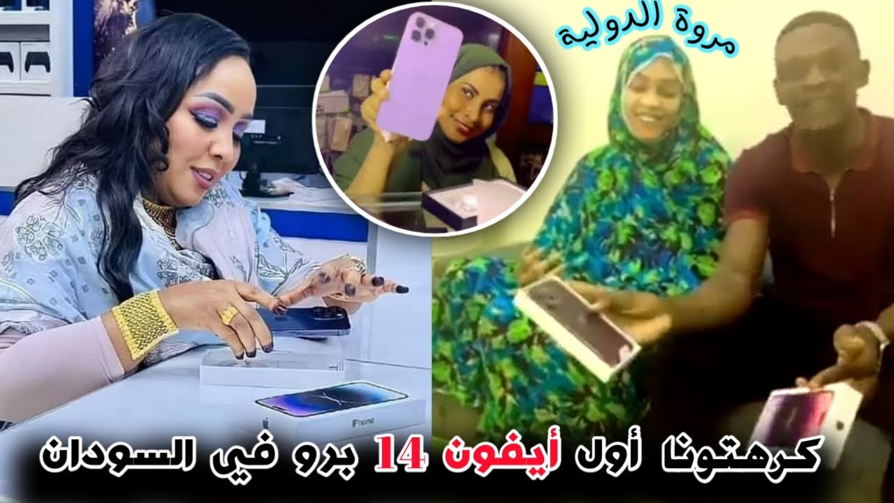مين أول شخص اشترى ايفون 14 برو في السودان 🚨🔥 | هدى عربي _ مروة الدولية _ مهاد