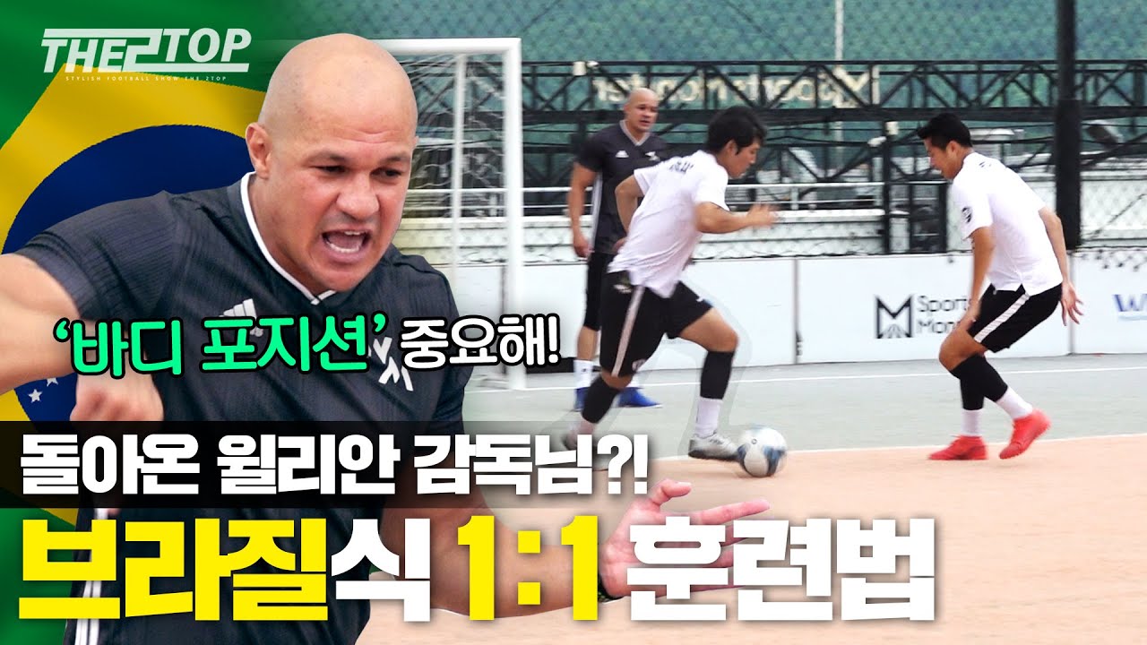 윌리안 감독님피셜 무적권 먹히는 1:1 뚫는 방법! (feat. 플립플랩 핵꿀팁) | Tutorial