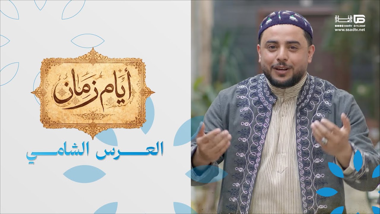 العرس الشامي | #أيام_زمان مع بلال العجارمة | الحلقة 17
