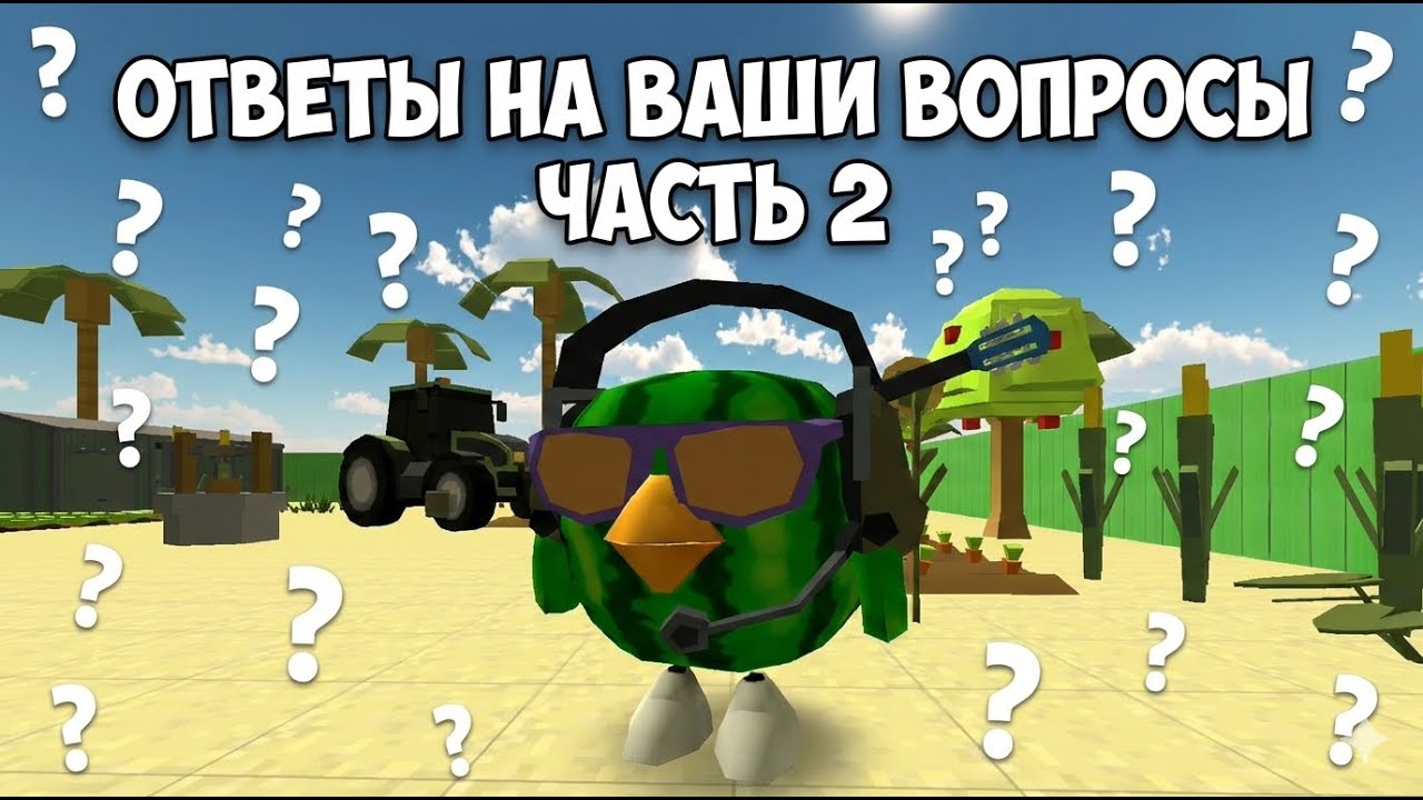 ЧИКЕН БЛОГЕР КОЛЯ. ОТВЕЧАЮ НА ВАШИ ВОПРОСЫ ЧАСТЬ 2