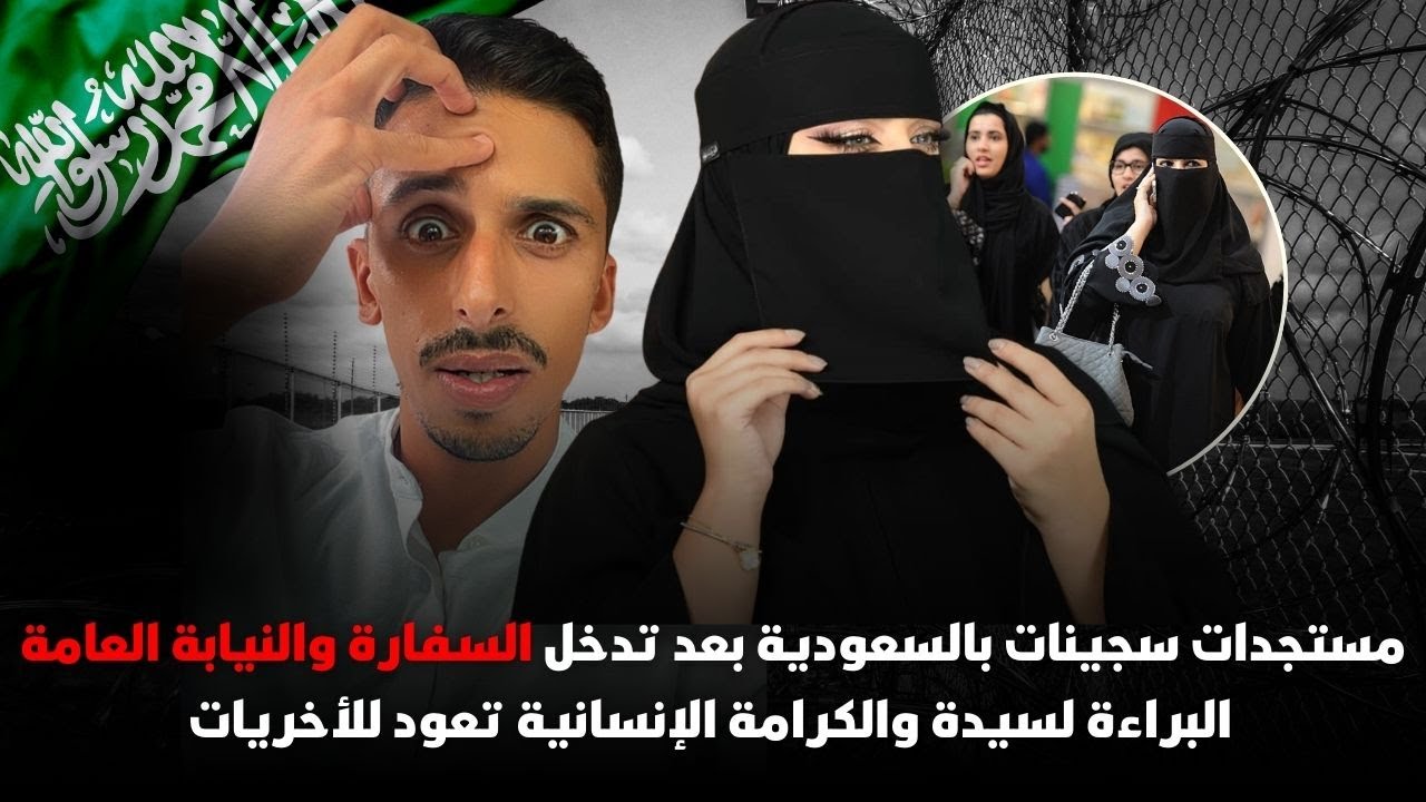 مستجدات سجينات بالسعودية بعد تدخل السفارة والنيابة العامة .البراءة لسيدة والكرامة تعود للأخريات