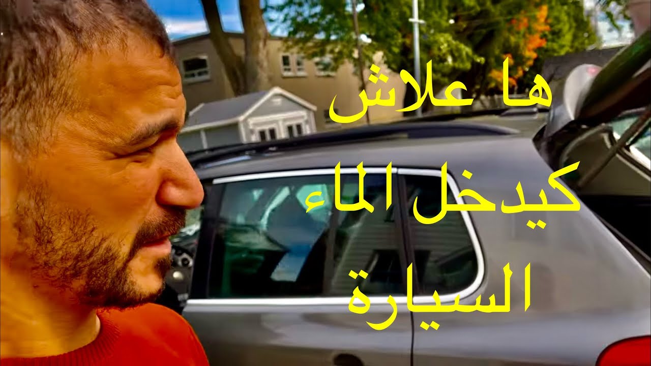 كيف حليت مشكلة تسرب الماء في تيغوان  Résolution problème d'infiltration d'eau dans ma Tiguan