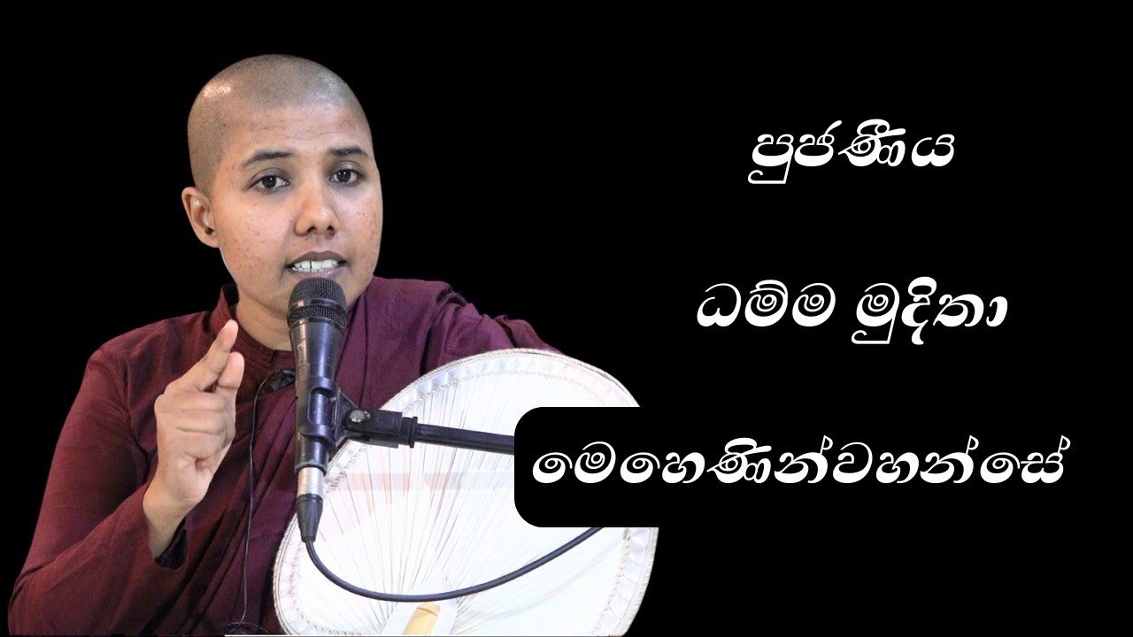 2023-06-10  පූජනීය ධම්ම මුදිතා මෙහෙණීන් වහන්සේ Ven.Dhamma Mudhitha│Siwhela Wanshaya │Parama Nibbana