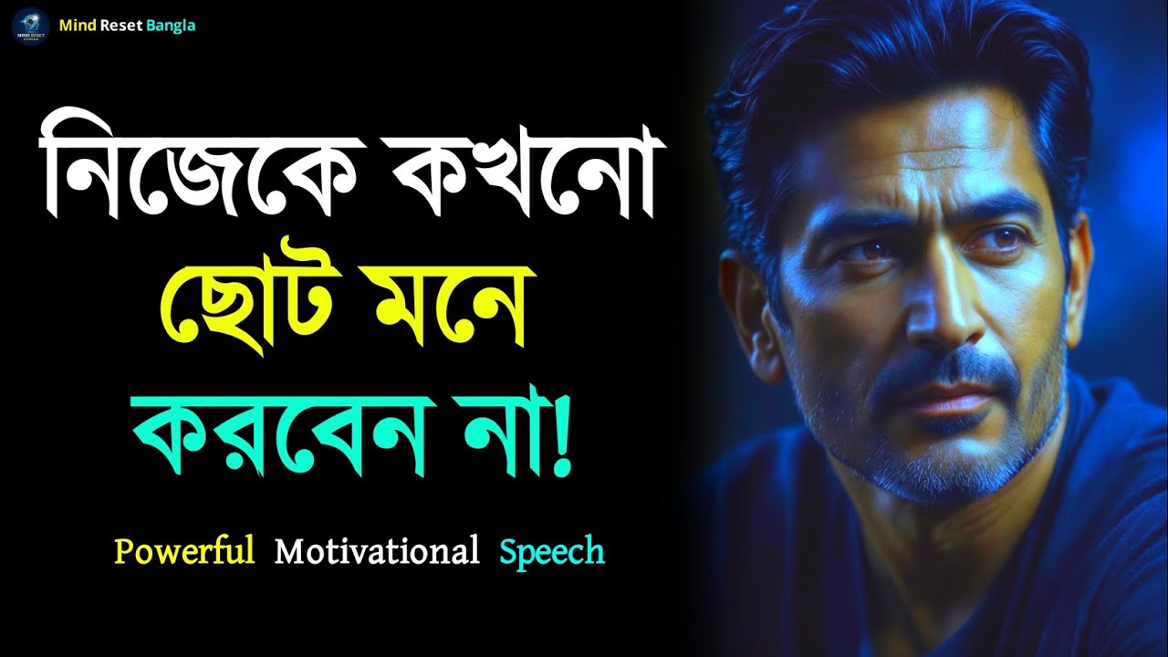 নিজেকে কখনো ছোট মনে করবেন না | Powerful Motivational Speech in Bangla | inspirational Speech