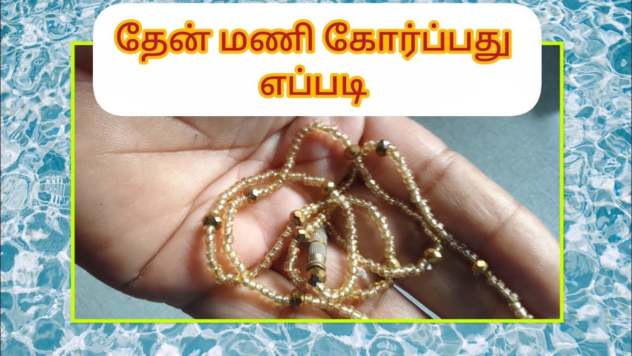 தேன் மணி கோர்ப்பது எப்படி 