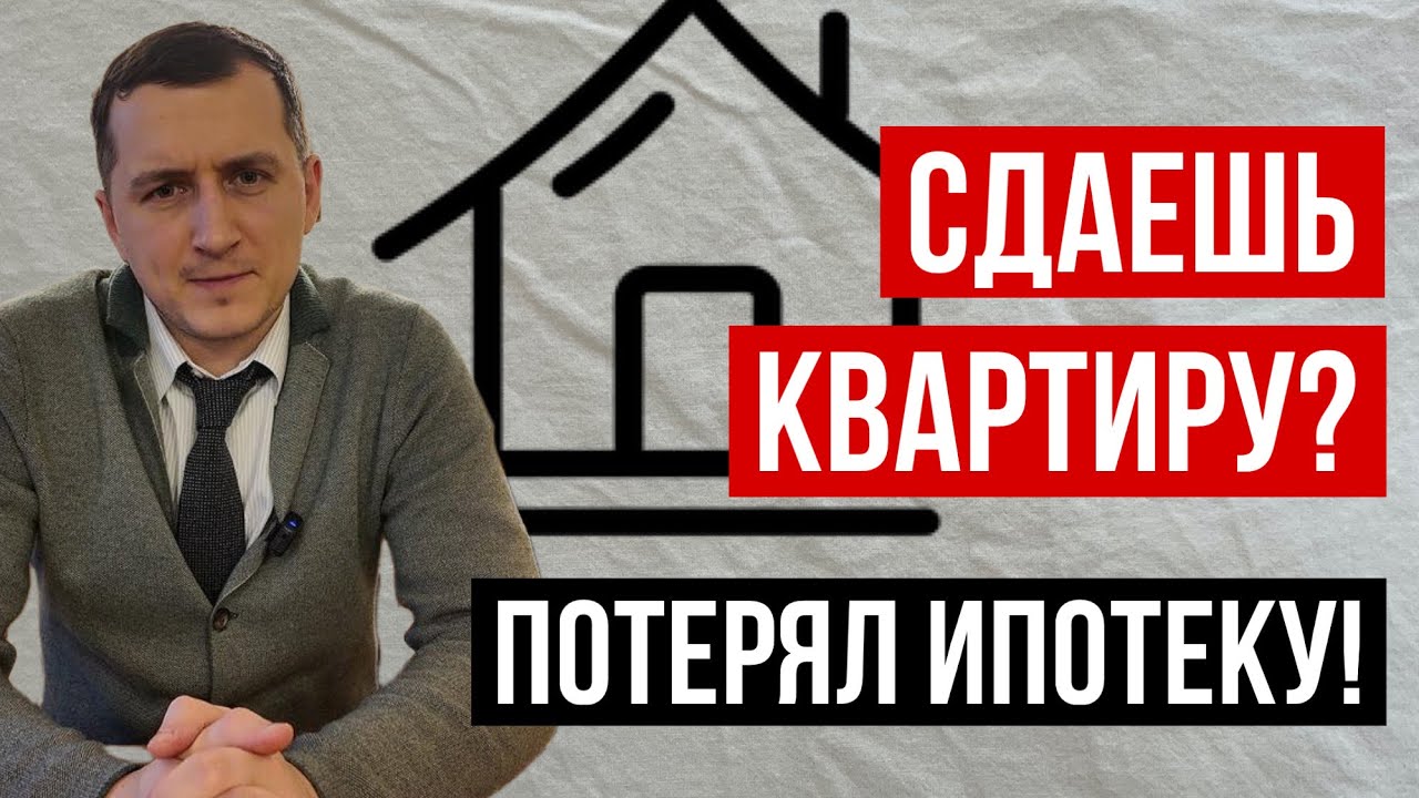 ИПОТЕКА под 6% закончилась: что будет, если сдавать квартиру. ПРАВДА, о которой молчат банки