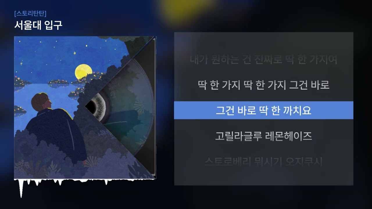 이슬림탄탄 - 서울대 입구 [Lyrics | 가사]