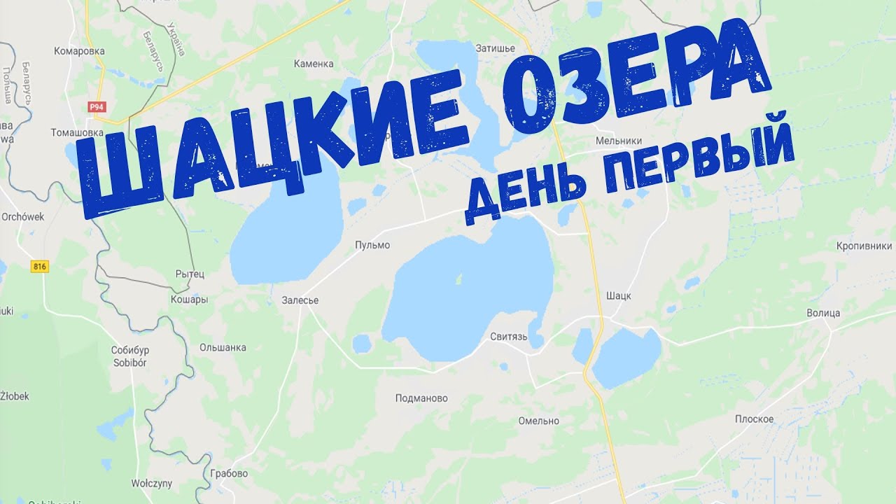 Поездка на Шацкие озера  День первый