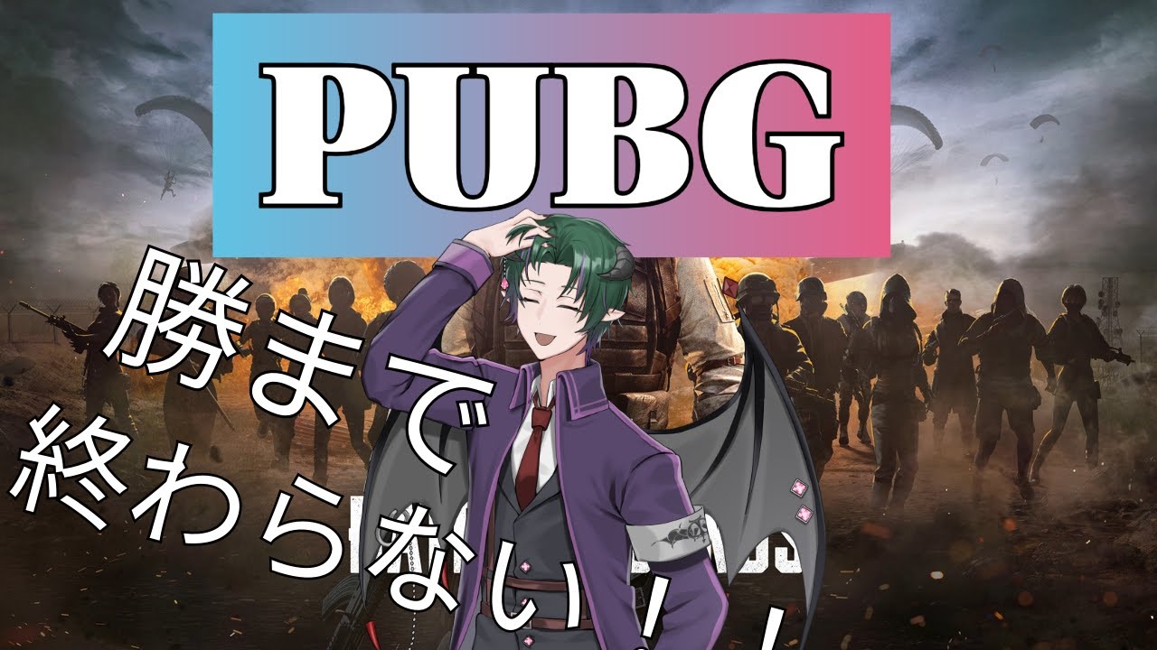 【PUBG】　ドン勝するまで終わらない！！　耐久配信！！