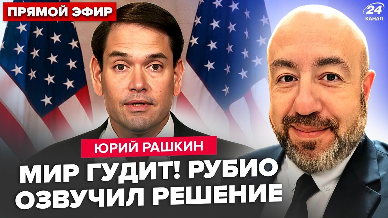 ⚡РАШКИН: Вы НЕ ПОВЕРИТЕ, что решил Рубио! Москва НАБРОСИЛАСЬ на Трампа. Кремль ПОШЁЛ ПРОТИВ США