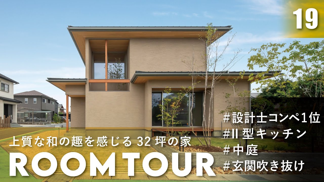 【ルームツアー】32.4坪/設計士達が選んだプラン！60坪3面角地の難しい土地。土地の形状を生かしたシンプルかつ上質さを感じるインテリア空間/マイホーム/room tour