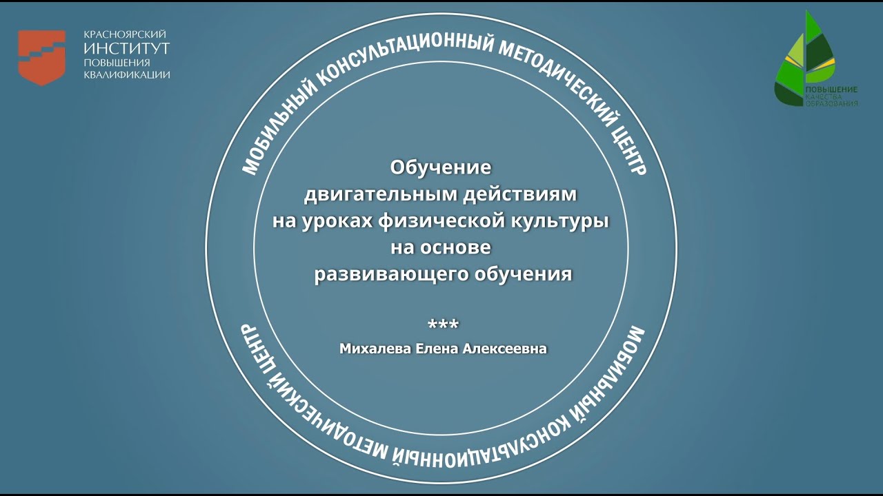 Обучение двигательным действиям на уроках физ.культуры на основе развивающего обучения. Е.А.Михалева