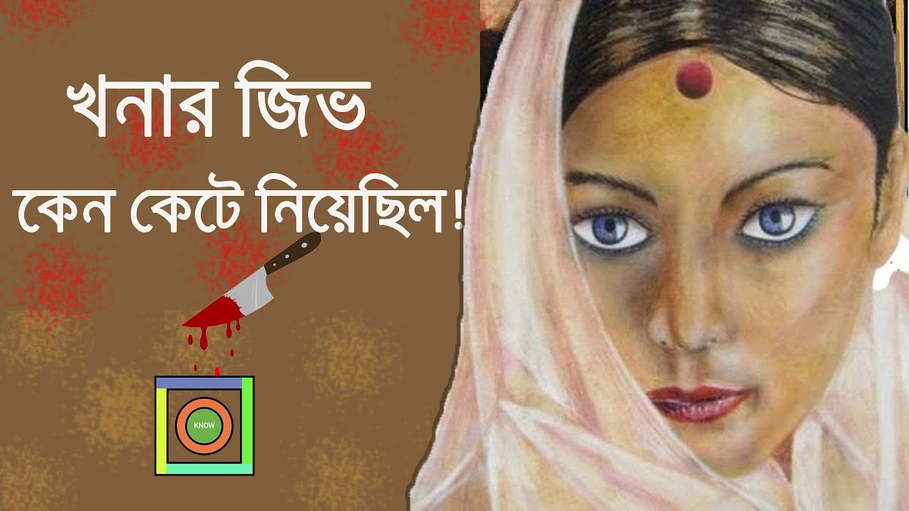 খনার জিভ কেন কেটে নেওয়া হয়েছিল | জিভ কেটে দেওয়া খনার বচন | Khonar Bochon Bangla