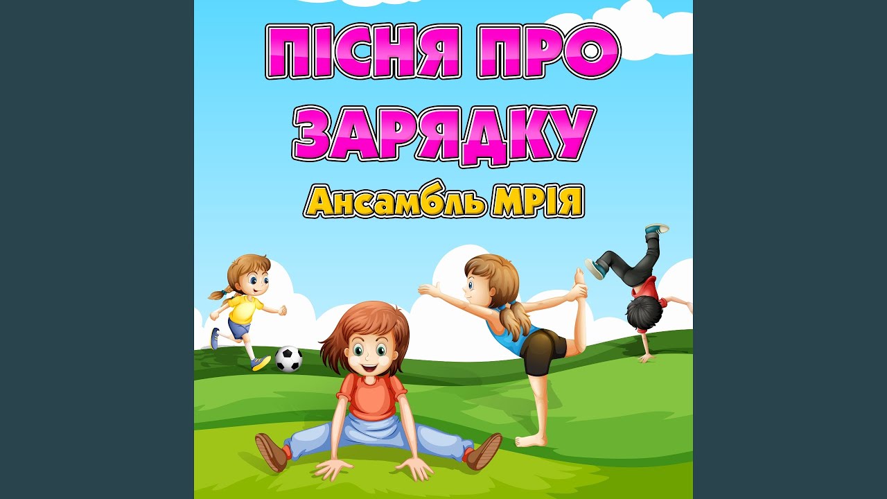 Пісня про зарядку