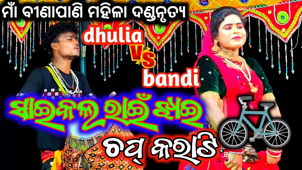 ସାଇକଲ ରାଇଁ ଝାଇ,n,ଚପ୍ କରାଟି,New Sambalpura song 2025, Maa Binapani Mahila Danda Kalyani Vs Chaitu 🚲 