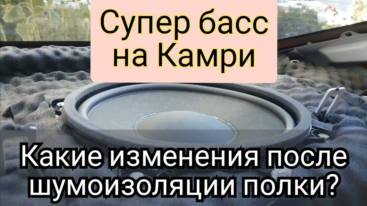 Шумоизоляция новой Камри 2021г. Какие изменения после Шумоизоляции?