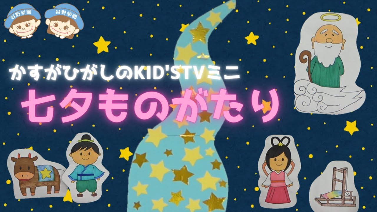 七夕ものがたり