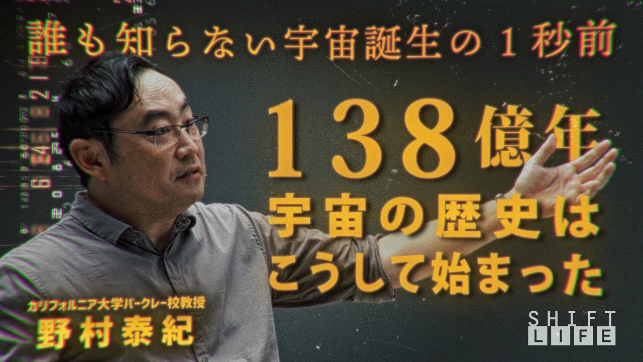 【野村泰紀】誰も知らない宇宙誕生の１秒前｜138億年の歴史はこうして始まった【SHIFT LIFE ch】