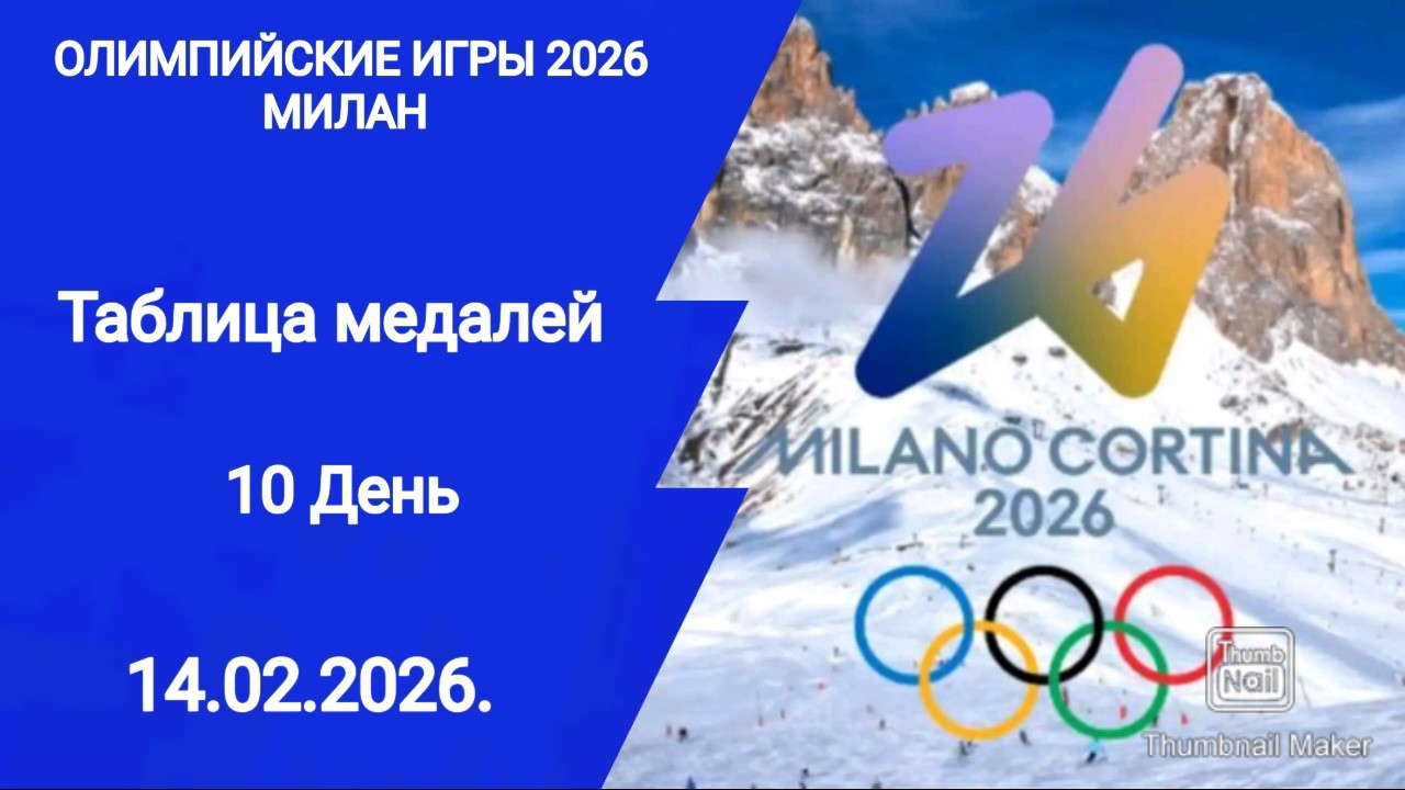 Олимпийские игры 2026! 10 День! Медальный зачет на 14.02.26.! Какая первая медаль Казахстана?