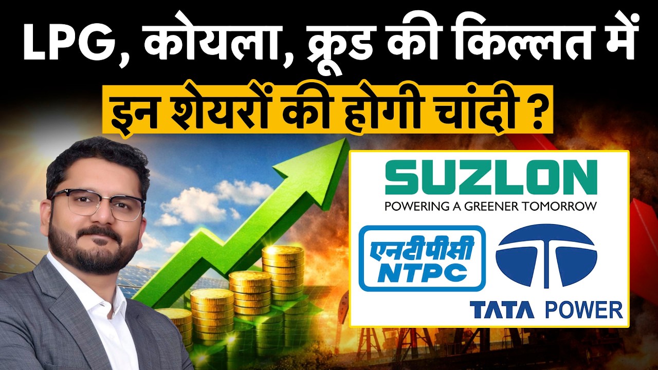 Renewable Energy Stocks| Suzlon, Tata Power, NTPC को मिलेगा LPG, कोयला, क्रूड की किल्लत का फायदा?