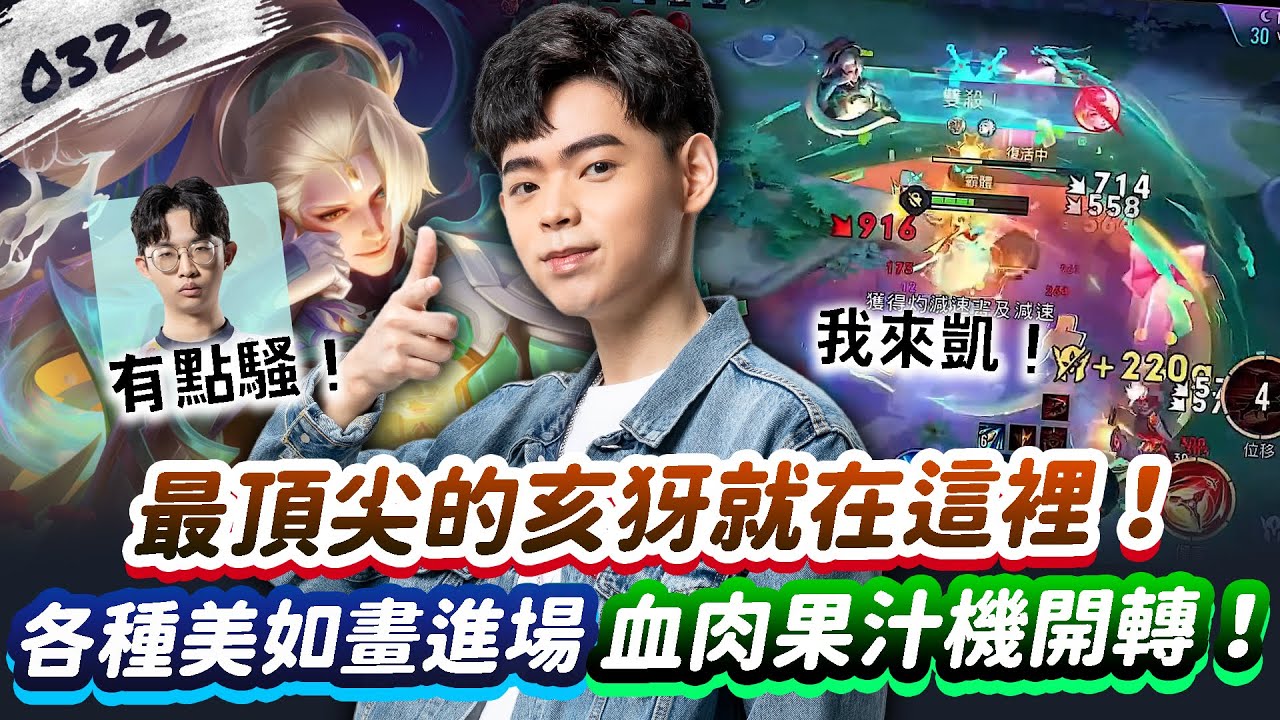 【傳說對決】最頂亥犽就在這！血肉果汁機開轉，各種美如畫進場我來凱！【0322】|  Ft. @FWZhenzhe @Abao0220