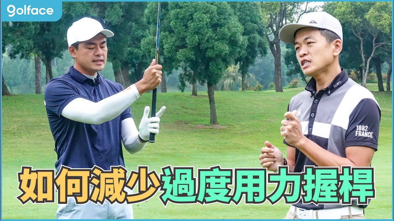 握桿過度用力?檢查你是不是也犯了這個錯誤！|高爾夫教學 | Tony & Matt 教學