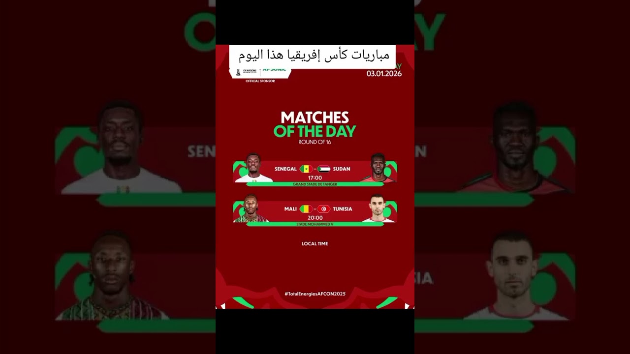 مباريات كأس إفريقيا هذا اليوم 