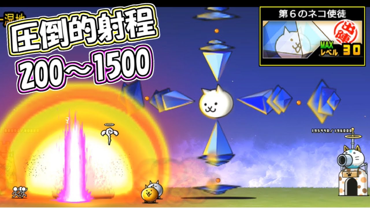 第6の使徒／第6のネコ使徒　性能紹介　にゃんこ大戦争