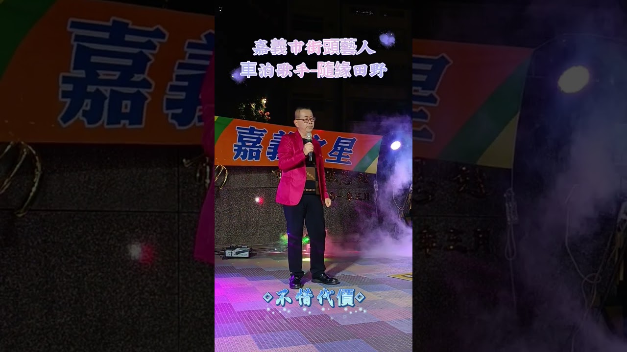 不惜代價～按此處完整影片原唱：莊振凱 #嘉義市街頭藝人#@隨緣田野-車泊歌手 傳唱#😚歌詞有真音轉假音難度若唱不盡人意 ！還請給小弟鼓勵 過年挑戰一下😚 大年初二 新春愉快2026.02.18。