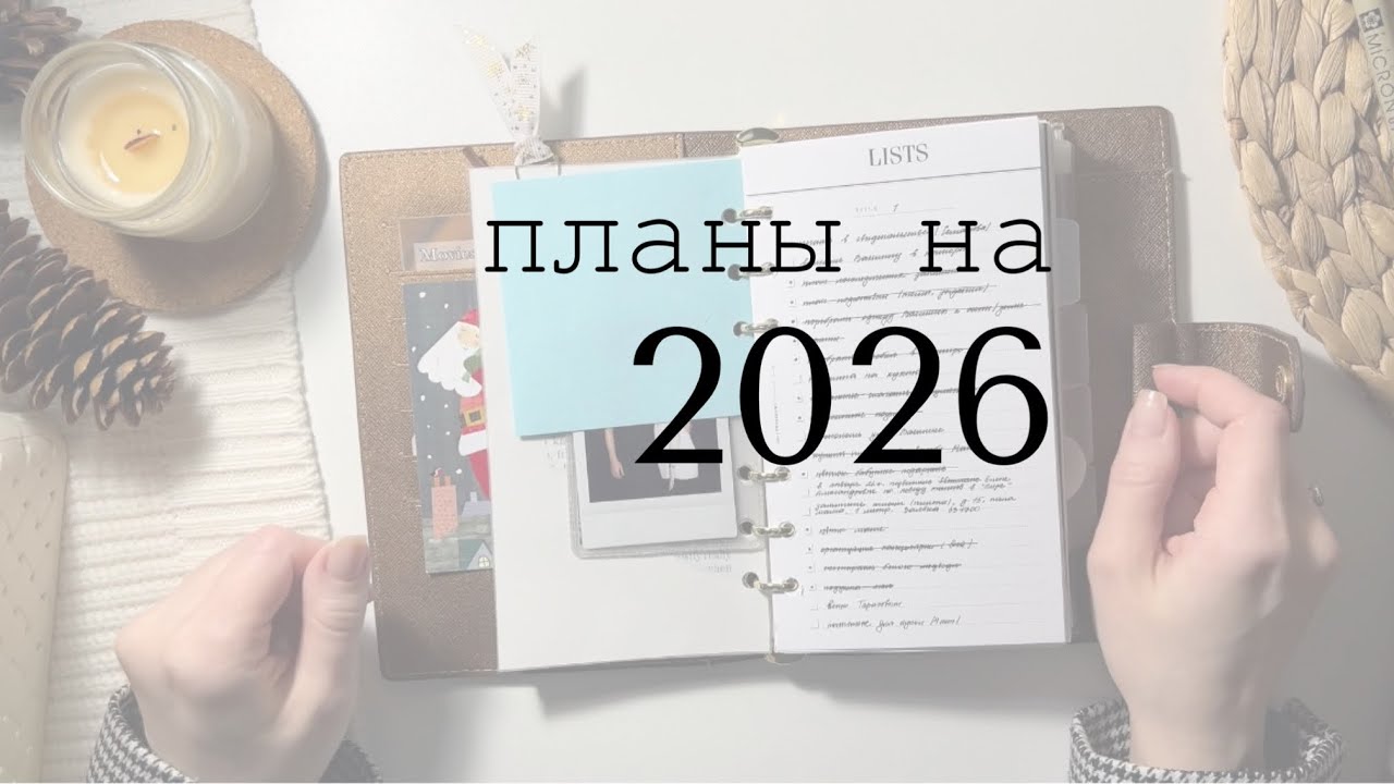 Планы на 2026 год | обзор ежедневников ||