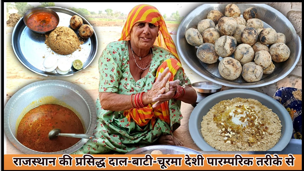 राजस्थानी प्रसिद्ध दाल बाटी चूरमा उपलों पर देशी तरीके से बनाने का तरीका | Rajasthani Dal Bati Churma