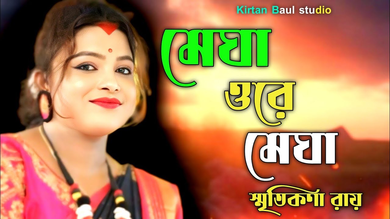 megha o re megha smritikona roy || মেঘা ওরে মেঘা || smritikana ray flok song || স্মৃতিকনা রায়