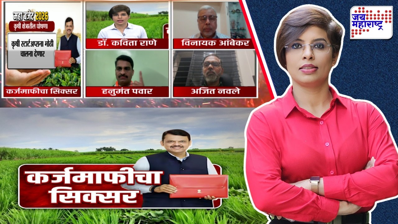 Lakshvedhi | बजेटमध्ये दोन लाखांची कर्जमाफी जाहीर, मुख्यमंत्री फडणवीसांची मोठी घोषणा
